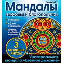 Габо Л.: Мандалы здоровья и благополучия (альбом-раскраска)