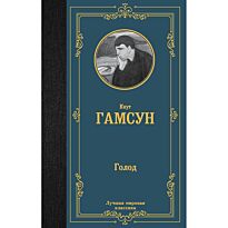 Гамсун К.: Голод