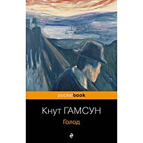Гамсун К.: Голод