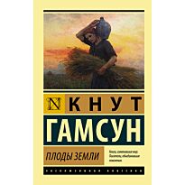 Гамсун К.: Плоды земли