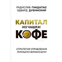 Гандапас Р., Дубинский Э.: Капитал из чашки кофе: стратегия управления личными финансами