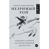 Гандлевский С. М.: Незримый рой