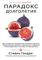 Гандри С.: Парадокс долголетия