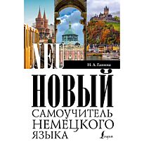Ганина Н. А.: Новый самоучитель немецкого языка
