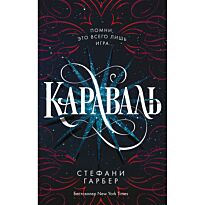 Гарбер С.: Караваль (#1)