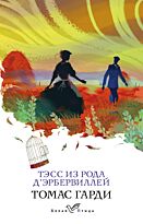 Гарди Т.: Тэсс из рода д'Эрбервиллей.  Белая птица