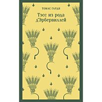 Гарди Т.: Тэсс из рода д'Эрбервиллей