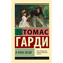 Гарди Т.: В краю лесов