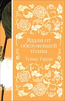 Гарди Т.: Вдали от обезумевшей толпы