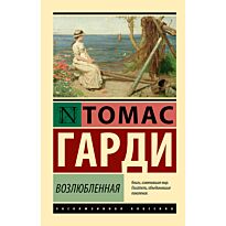 Гарди Т.: Возлюбленная