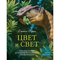 Гарни Дж.: Цвет и свет