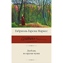 Гарсиа Маркес Г.: Любовь во время чумы.  Библиотека классики