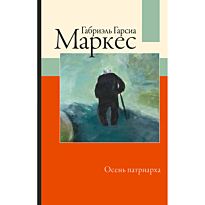 Гарсиа Маркес Г.: Осень патриарха