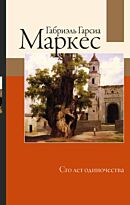 Гарсиа Маркес Г.: Сто лет одиночества. Габриэль Гарсиа Маркес: лучшее