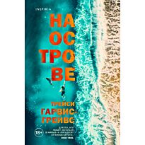 Гарвис-Грейвс Т.: На острове
