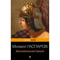 Гаспаров М. Л.: Занимательная Греция. Рассказы о древнегреческой культуре
