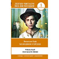 Гауф В.: Холодное сердце. Уровень 1 = Das kalte Herz