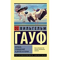 Гауф В.: Корабль привидений и другие истории