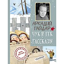 Гайдар А. П.: Чук и Гек. Рассказы