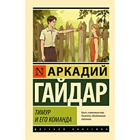 Гайдар А. П.: Тимур и его команда