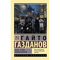 Газданов Г.: Вечер у Клэр. Ночные дороги