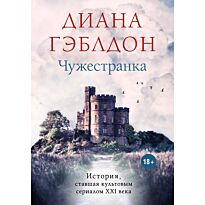 Гэблдон Д.: Чужестранка