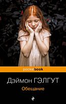 Гэлгут Д.: Обещание