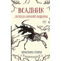 Генри К.: Всадник. Легенда Сонной Лощины
