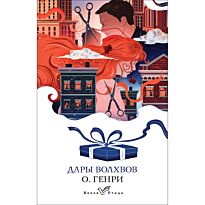 Генри О.: Дары волхвов