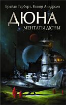 Герберт Б., Андерсон К. Дж.: Ментаты Дюны