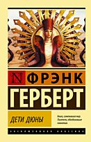 Герберт Ф.: Дети Дюны