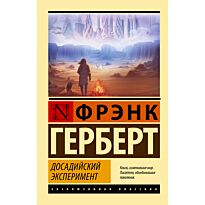 Герберт Ф.: Досадийский эксперимент