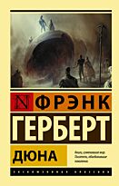 Герберт Ф.: Дюна. Эксклюзивная классика