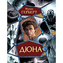 Герберт Ф.: Дюна