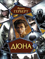 Герберт Ф.: Дюна. Весь(гигант)