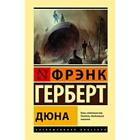 Герберт Ф.: Дюна