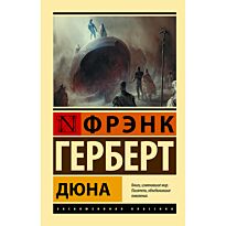 Герберт Ф.: Дюна