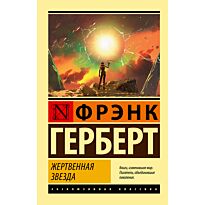 Герберт Ф.: Жертвенная звезда