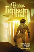 Герберт Ф.: Машина бытия