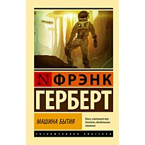 Герберт Ф.: Машина бытия