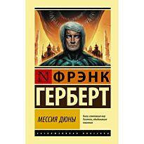 Герберт Ф.: Мессия Дюны