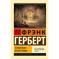 Герберт Ф.: Термитник Хеллстрома