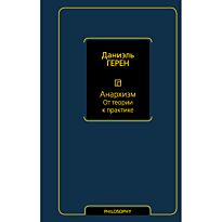 Герен Д.: Анархизм. От теории к практике