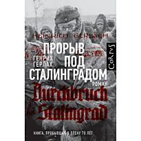 Герлах Г.: Прорыв под Сталинградом