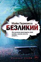 Германов М.: Безликий