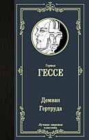 Гессе Г.: Демиан. Гертруда.