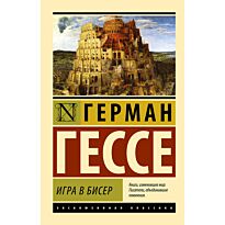 Гессе Г.: Игра в бисер