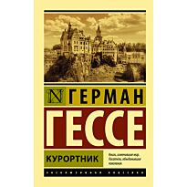 Гессе Г.: Курортник