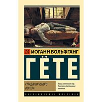 Гёте И. В.: Страдания юного Вертера