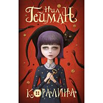 Гейман Н.: Коралина